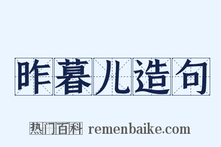 昨暮儿造句是什么意思的图片